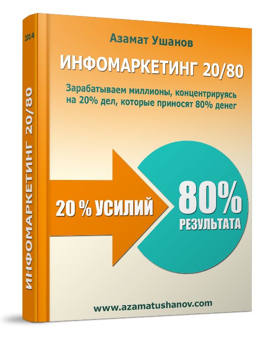 Инфомаркетинг 20_80. Азамат Ушанов._0.jpg